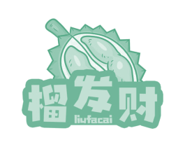 榴发财