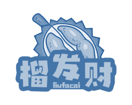 榴发财
