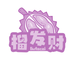 榴发财