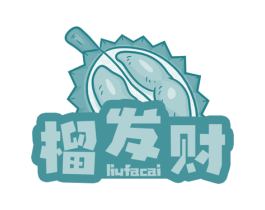 榴发财