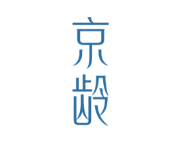 京龄