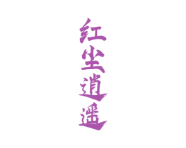红尘逍遥