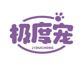 极度宠