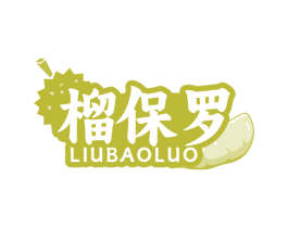榴保罗