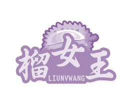 榴女王