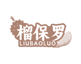 榴保罗