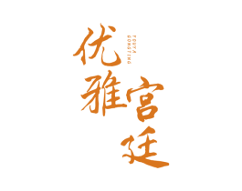 优雅宫廷