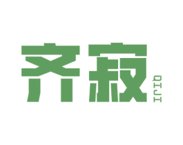 齐寂