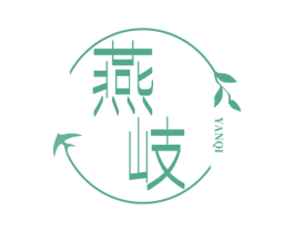 燕岐