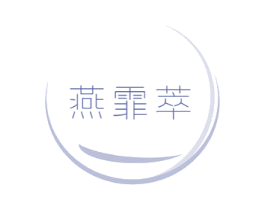 燕霏萃