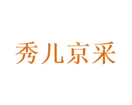 秀儿京采
