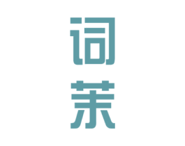词茉
