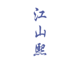 江山熙