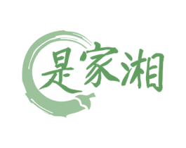 是家湘