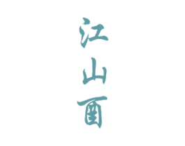 江山酉