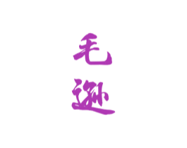 毛逊