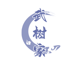 武树家
