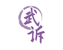 武诉