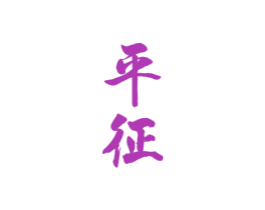 平征