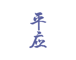 平应