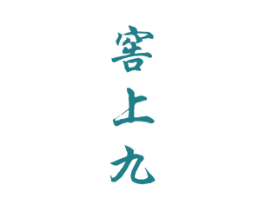 窖上九