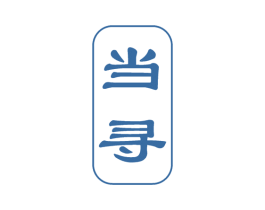 当寻