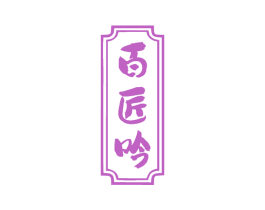 百匠吟