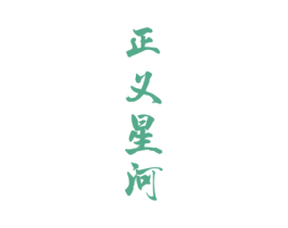 正义星河