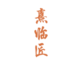 熹临匠