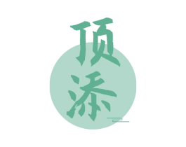 顶添
