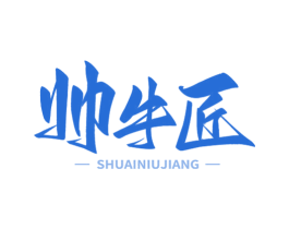 帅牛匠