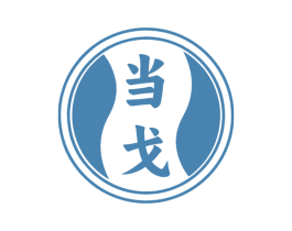 当戈
