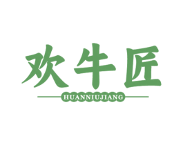 欢牛匠