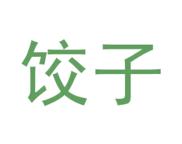 饺子