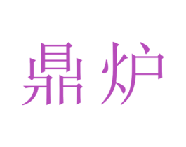 鼎炉