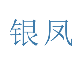 银凤