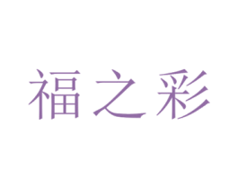 福之彩