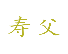 寿父