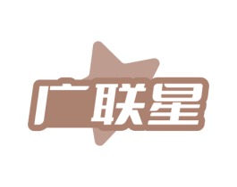 广联星