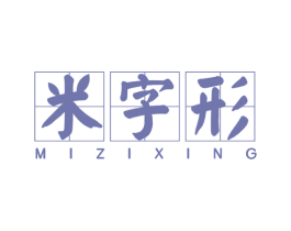 米字形