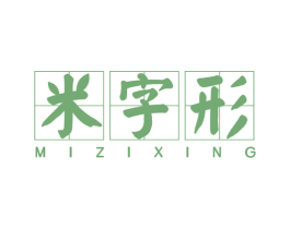 米字形