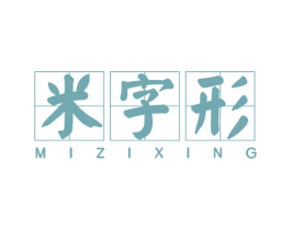 米字形