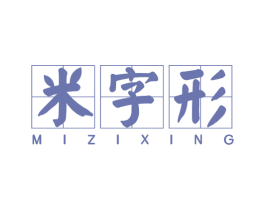 米字形