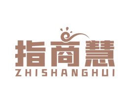 指商慧