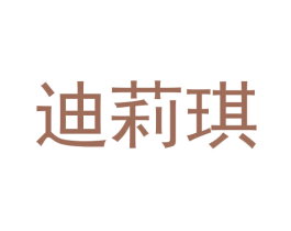 迪莉琪