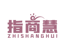 指商慧
