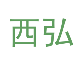西弘