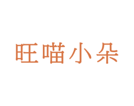 旺喵小朵 第18类皮革箱包商标转让 注册号36795197