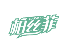 柏丝菲