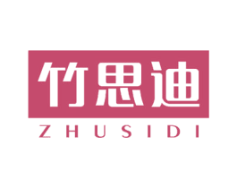 竹思迪